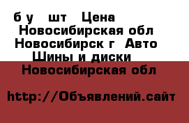 265/45R21 Nokian hkpl 7 SUV XL 108T б/у 2 шт › Цена ­ 15 000 - Новосибирская обл., Новосибирск г. Авто » Шины и диски   . Новосибирская обл.